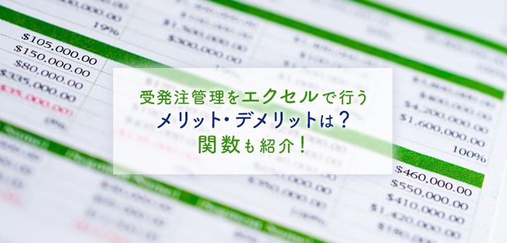 受注管理をエクセルで行うメリット・デメリットは？関数も紹介