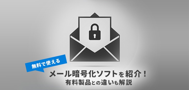 無料で使えるメール暗号化ソフト６選！有料製品との違いは？｜ITトレンド