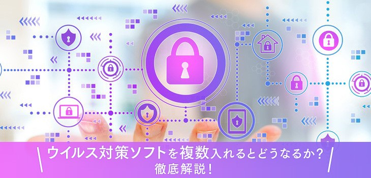 ウイルス対策ソフトを複数入れるとどうなるか？徹底解説！｜ITトレンド