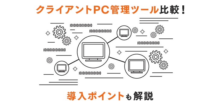 クライアントpc管理ツール比較 導入時に確認すべきポイントは Itトレンド