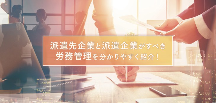 派遣社員の労務管理は方法は？派遣先と派遣元企業の責務を解説！