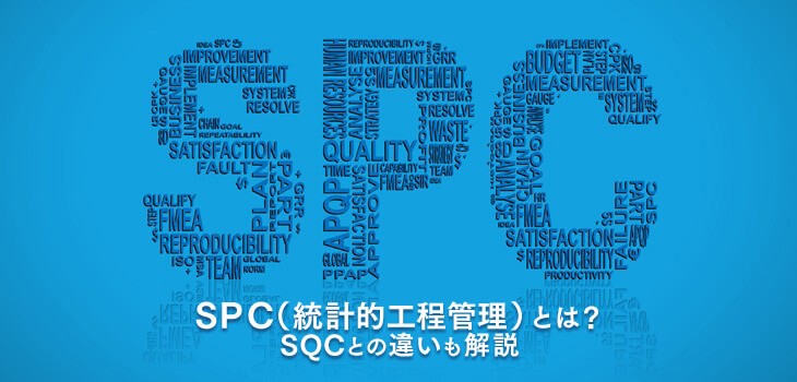 SPC（統計的工程管理）とは？SQCとの違いも解説