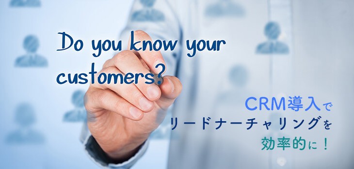 CRM導入でリードナーチャリングを効率的に！プロセスも解説！