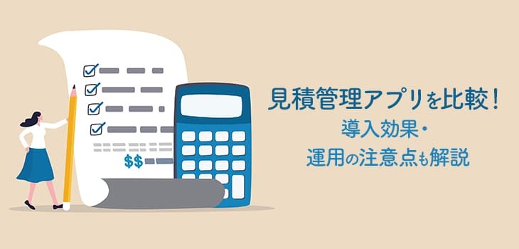 見積管理アプリ４選を紹介！導入効果・運用の注意点も解説