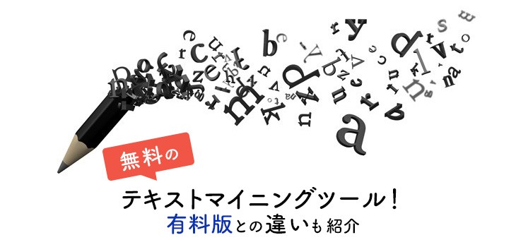 無料のテキストマイニングツール３選 有料版との違いも紹介 Itトレンド