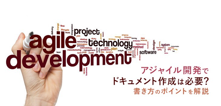 アジャイル開発でドキュメント作成は必要？書き方のポイントを解説