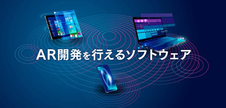 AR開発を行えるソフトウェア６選！初心者向け基礎知識、注意点も解説