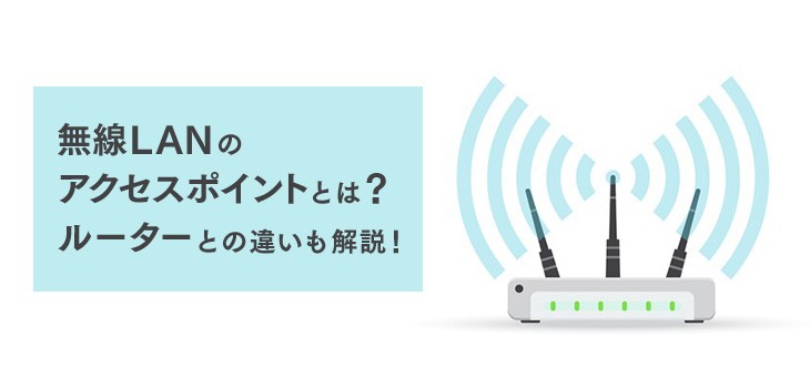 無線LANアクセスポイントとは？無線LANルーターとの違いも解説！