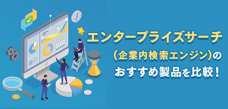 最新】エンタープライズサーチ(企業内検索エンジン)11製品を比較！｜IT