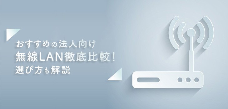 オフィス 法人向け無線lan10種を比較 選び方も解説 Itトレンド