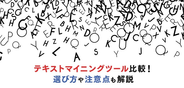 テキストマイニングツール比較８選 選び方や注意点も解説 Itトレンド