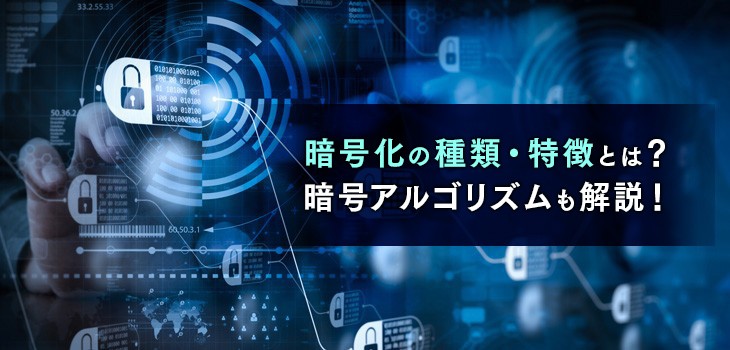 暗号化の種類・特徴とは？暗号アルゴリズムもわかりやすく解説！