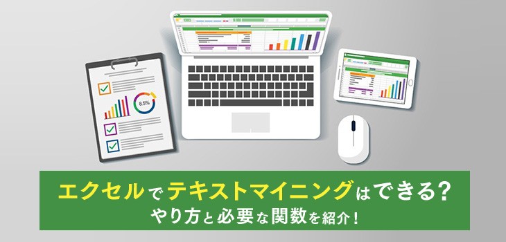 エクセルを用いたテキストマイニングのやり方は 関数もあわせて紹介 Itトレンド