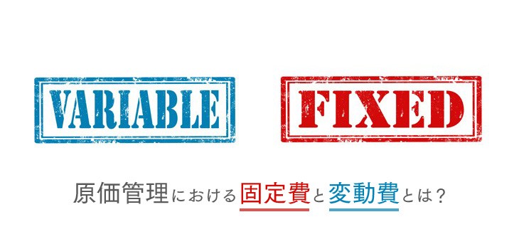 原価管理における固定費と変動費とは？原価分解もあわせて解説！