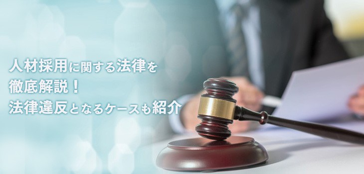 人材採用に関する法律を徹底解説！法律違反となるケースも紹介