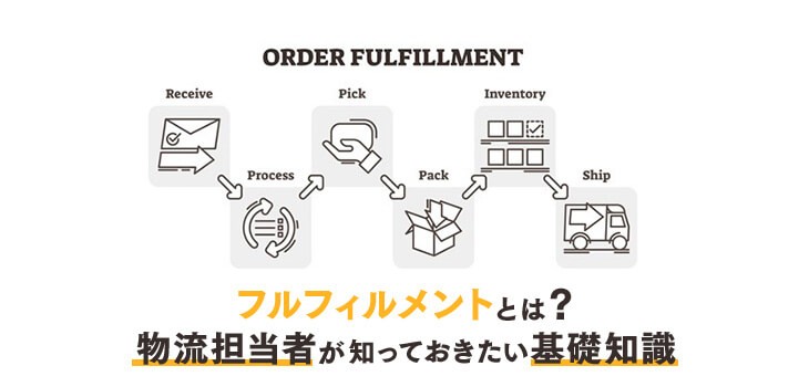 フルフィルメントとは？物流担当者が知っておきたい基礎知識｜ITトレンド