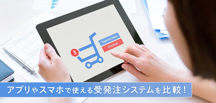 アプリで受注管理！スマホ対応受発注システム14選【無料製品も紹介】