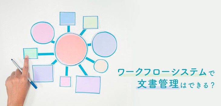 ワークフローシステムで文書管理はできる？課題と改善策を解説！