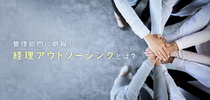 経理 アウトソーシング