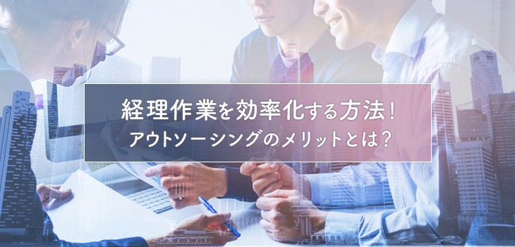 経理作業を効率化する方法とは？６つのポイントを解説