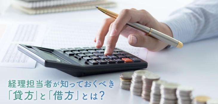 経理担当者が知っておくべき「貸方」と「借方」とは？