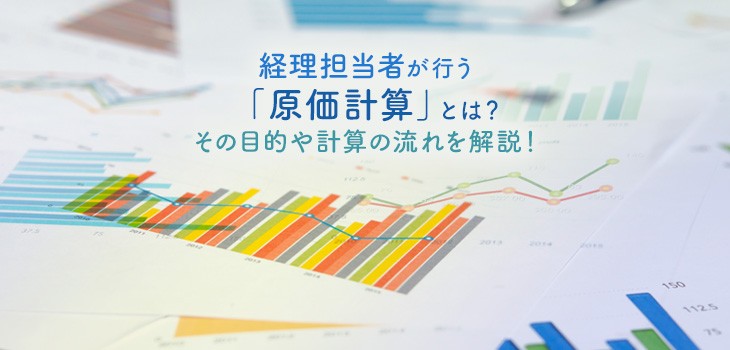 経理担当者が行う「原価計算」とは？その目的や計算の流れを解説