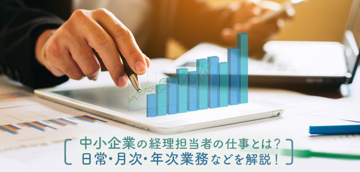 中小企業の経理担当者の仕事とは？日常・月次・年次業務などを解説！