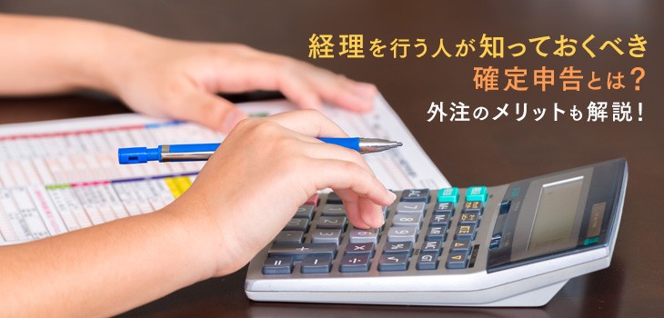 【経理担当者向け】確定申告を解説！法人、個人の違いもわかりやすく紹介