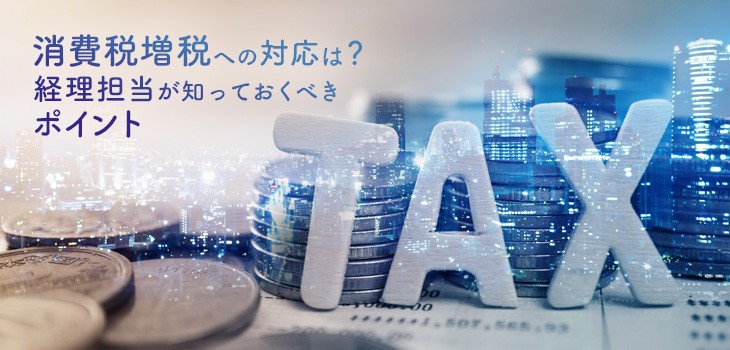 消費税増税への対応は？経理担当向けポイント