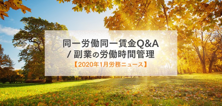 同一労働同一賃金Q&A/知っておきたい副業の管理。2020年1月労務ニュース