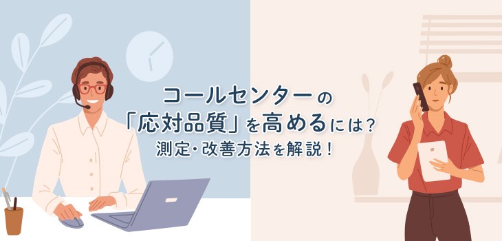 コールセンターの「応対品質」を高めるには？測定・改善方法を解説！