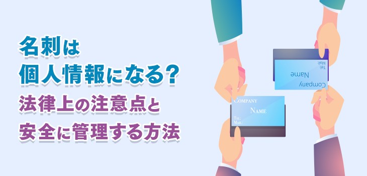 名刺は個人情報になる？法律上の注意点と安全に管理する方法