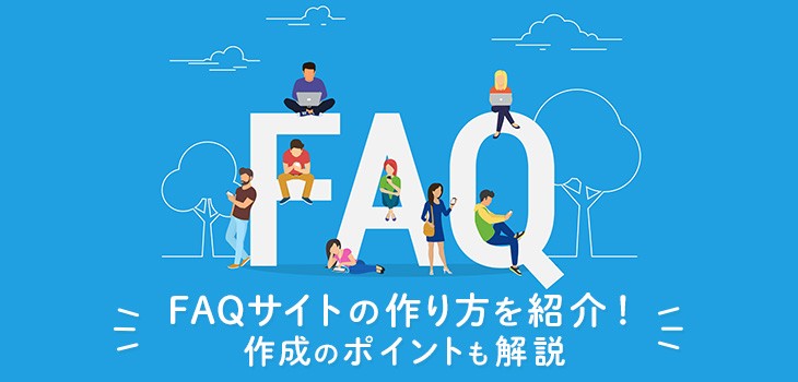 FAQサイトの作り方を紹介！作成のポイントも解説｜ITトレンド