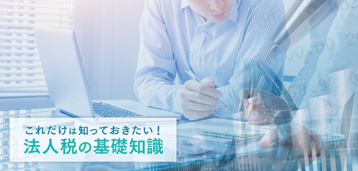 法人税の理解を深めて、中小企業税制を活用しよう
