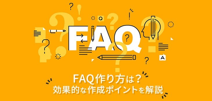 FAQの作り方は？手順やコツをわかりやすく解説