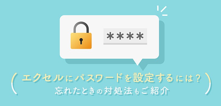 エクセルにパスワードを設定するには？忘れたときの対処法もご紹介