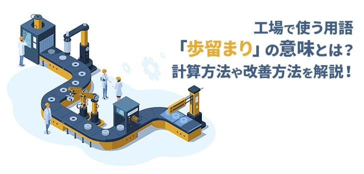 工場で使う「歩留まり」の意味とは？計算方法や改善方法を解説！