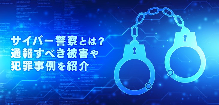 サイバー警察とは 通報すべき被害や実際の対応例をご紹介 Itトレンド