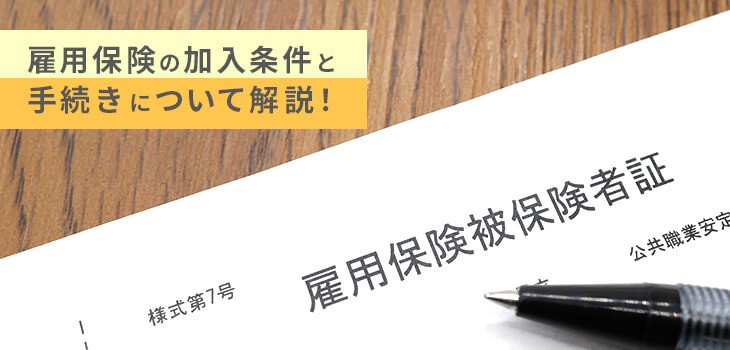 雇用保険の加入条件と手続きについて解説！必要書類や流れも紹介