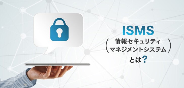 ３分でわかる】ISMSとは？取得方法やメリットを簡単に解説｜ITトレンド