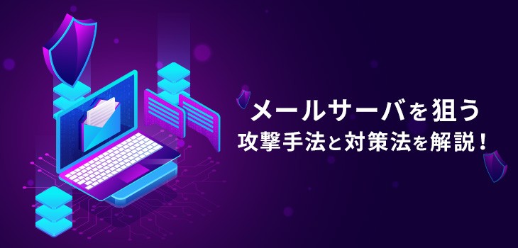 メールサーバを狙った攻撃の手法を４つご紹介！対策方法は？