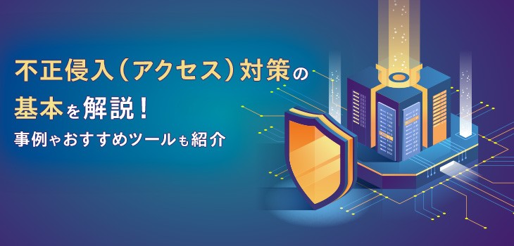 不正侵入（アクセス）とは？基本や禁止行為、対策と事例も紹介