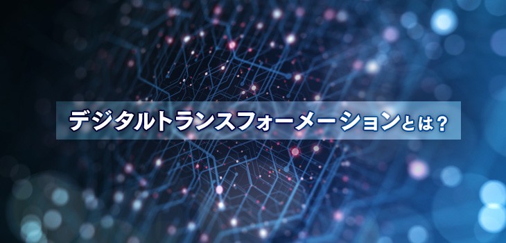 デジタルトランスフォーメーションで人事は次の時代へ～人事のDX徹底解説～