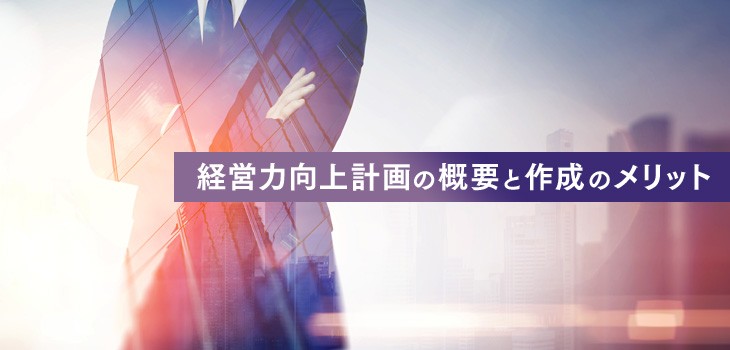 経営力向上計画で本業の成長を後押し！計画の概要と作成のメリットとは