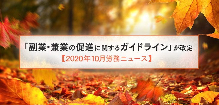 「副業・兼業の促進に関するガイドライン」が改定。企業の対策とは【2020年10月労務ニュース】