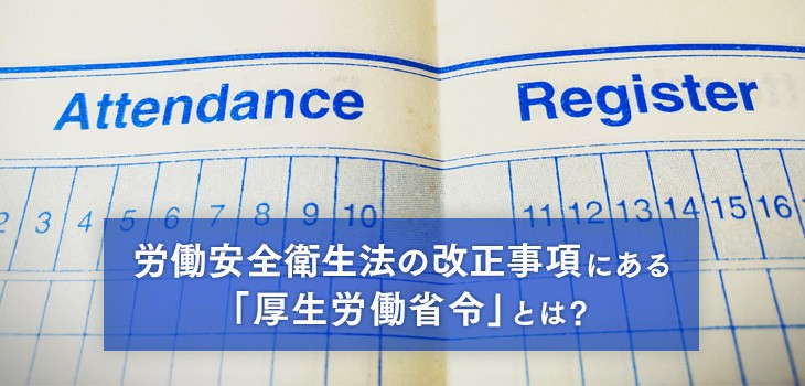 労働安全衛生法の改正事項「厚生労働省令」とは？罰則についても解説