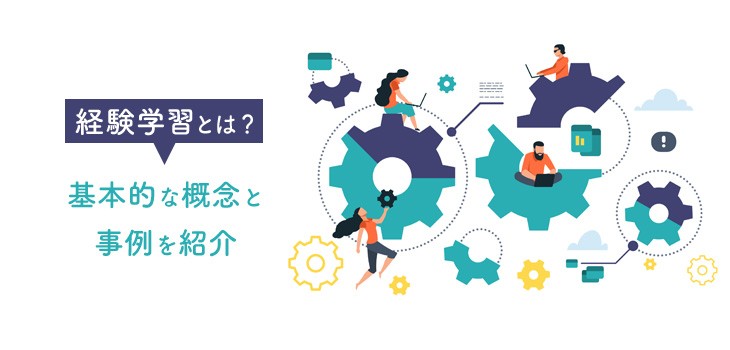 経験学習とは？基本的な概念と事例を紹介