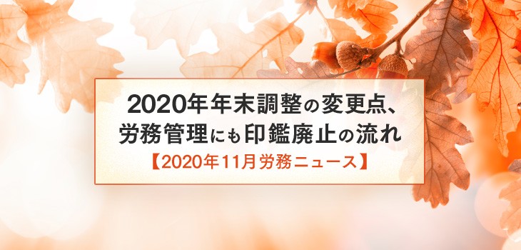 2020年年末調整の変更点、労務管理にも印鑑廃止の流れ【2020年11月労務ニュース】