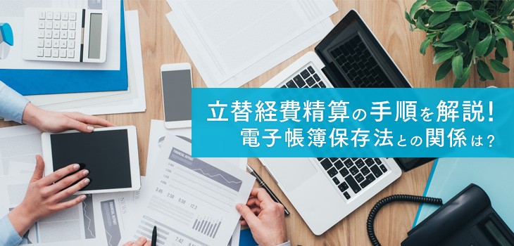 経費の立替、精算はどうする！？電子帳簿保存法との関係は？