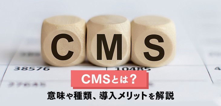 Cmsとは 意味や種類 導入メリットを初心者向けに解説 Itトレンド